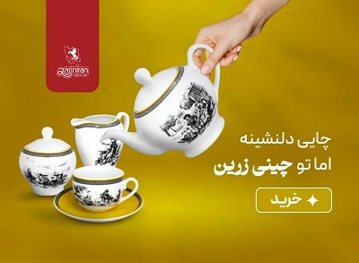 سرویس چایخوری چینی زرین-زرین تیمچه