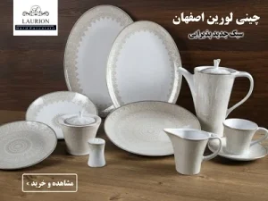 چینی لورین اصفهان-زرین تیمچه