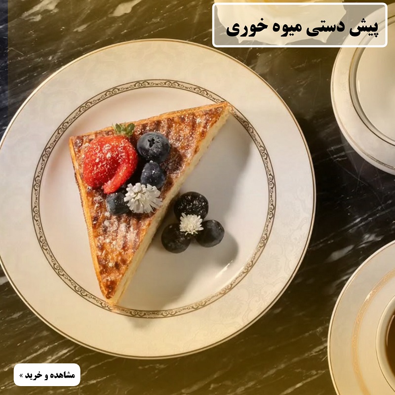 پیش دستی چینی-زرین تیمچه