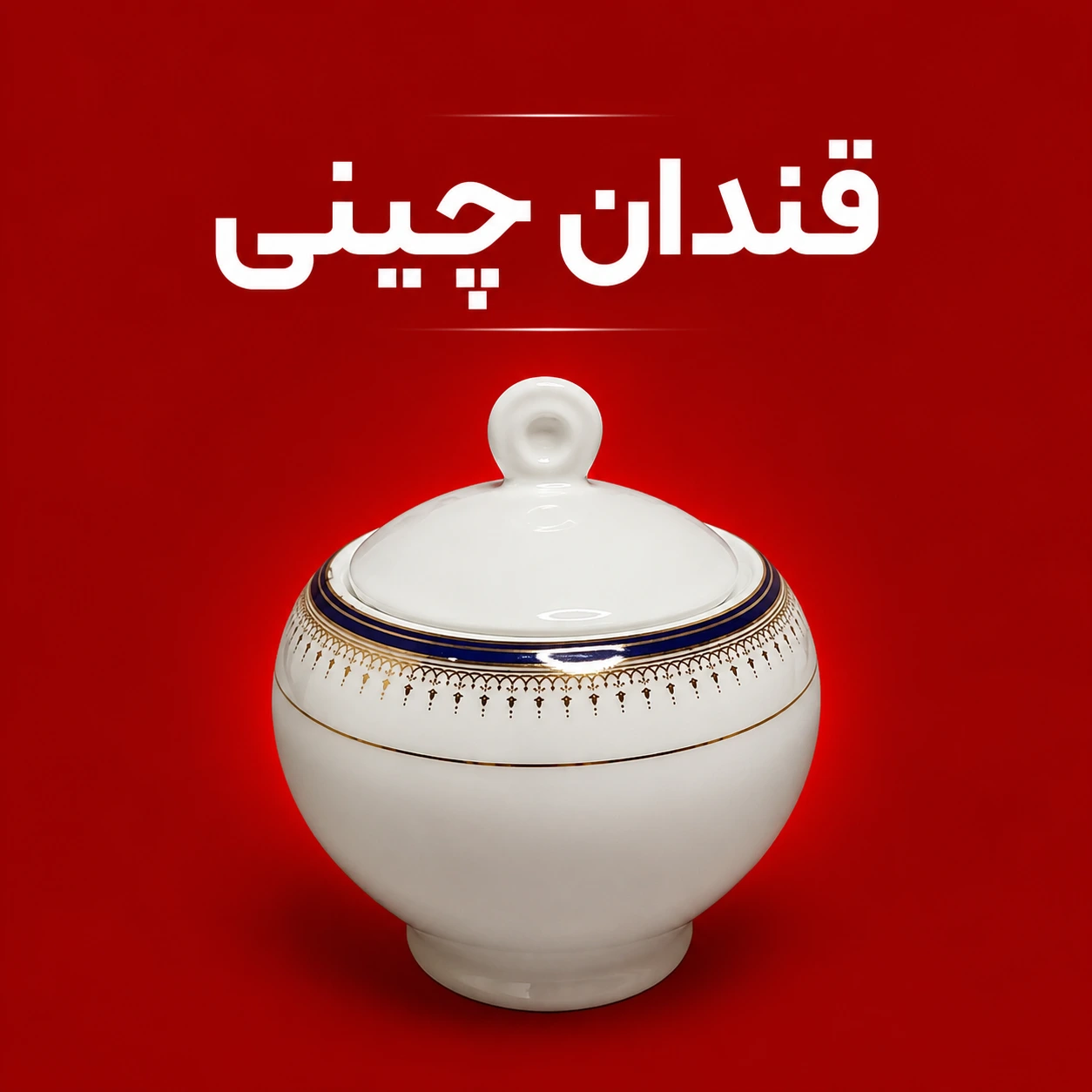 قندان چینی - زرین تیمچه