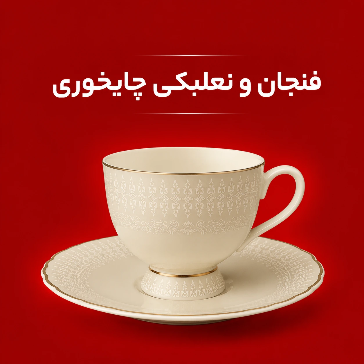 فنجان و نعلبکی چایخوری - زرین تیمچه