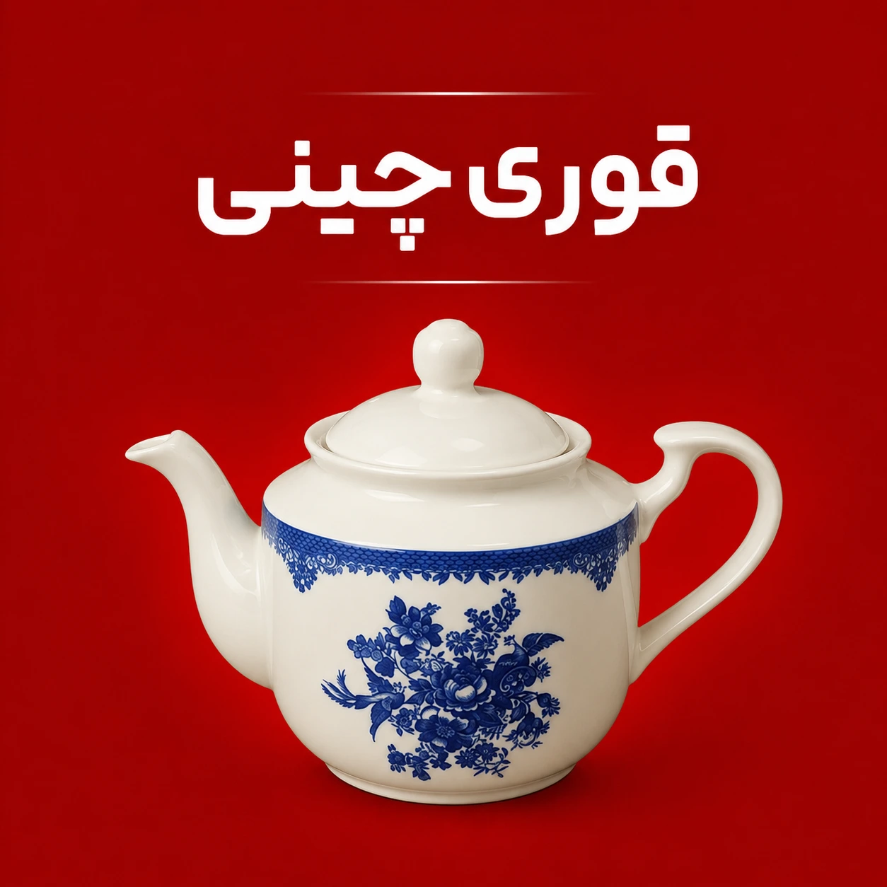 قوری چینی - زرین تیمچه